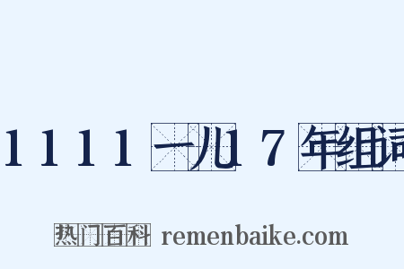 1111一儿17年组词是什么意思的图片